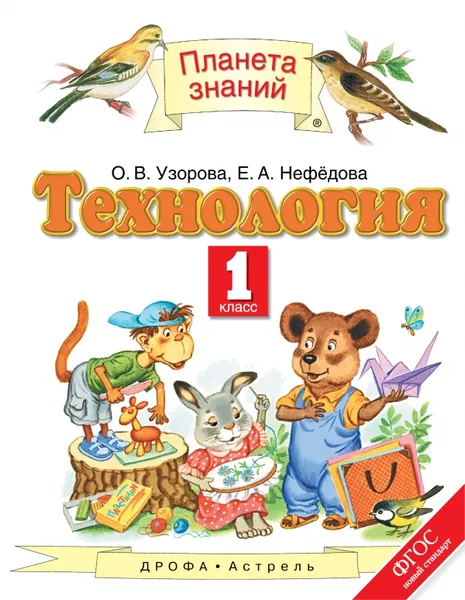 Обложка книги Технология. 1 класс. Учебник, Узорова О.В., Нефедова Е.А.