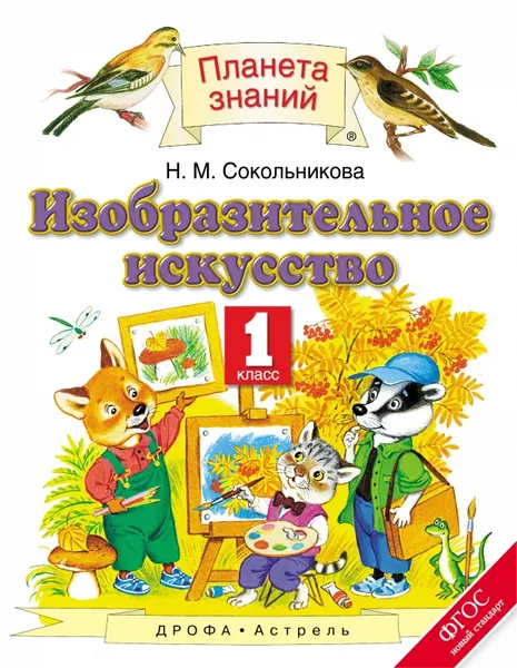 Обложка книги Изобразительное искусство. 1 класс, Сокольникова Н.М.