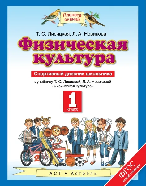 Обложка книги Физическая культура. 1 класс. Спортивный дневник школьника, Т. С. Лисицкая, Л. А. Новикова