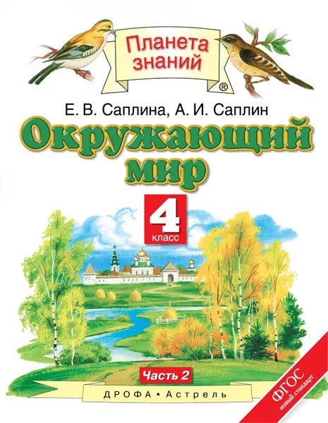 Обложка книги Окружающий мир. 4 класс. В 2 частях. Часть 2, А. И. Саплин, Е. В. Саплина