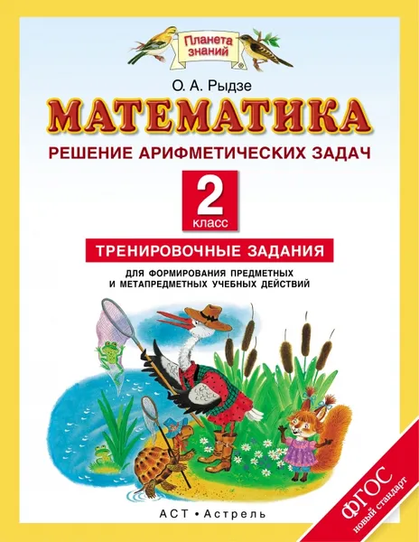 Обложка книги Математика. Решение арифметических задач. 2 класс. Тренировочные задания, О. А. Рыдзе