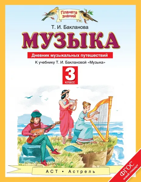 Обложка книги Музыка. 3 класс. Дневник музыкальных путешествий, Т. И. Бакланова