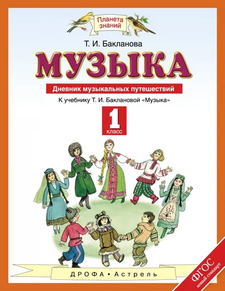 Обложка книги Музыка. 1 класс. Дневник музыкальных путешествий, Бакланова Т.И.