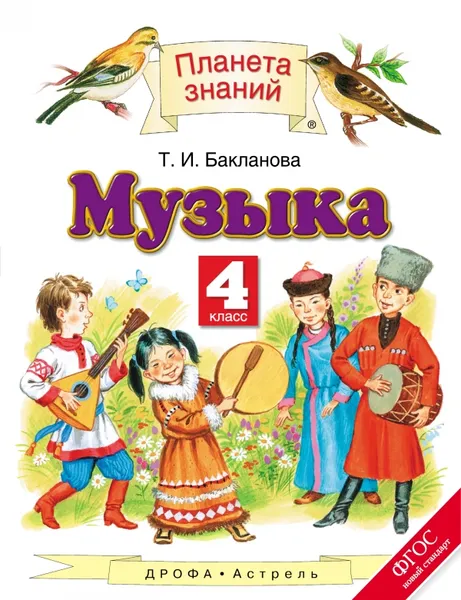 Обложка книги Музыка. 4 класс. Учебник, Т. И. Бакланова