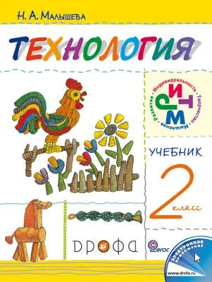 Обложка книги Технология. 2 класс. Учебник, Н. А. Малышева