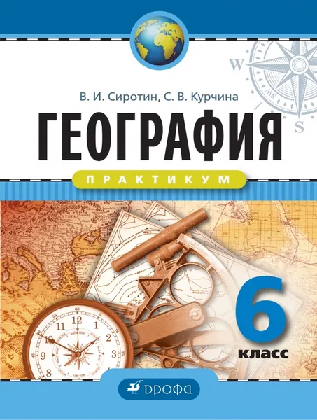 Обложка книги География. 6 класс. Практикум, В. И. Сиротин, С. В. Курчина