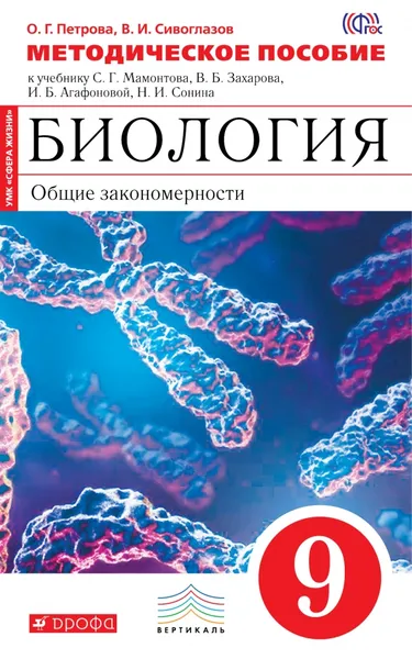 Обложка книги Биология. Общие закономерности. 9 класс. Методическое пособие к учебнику С. Г. Мамонтова, В. Б. Захарова, И. Б. Агафоновой, Н. И. Сонина, О. Г. Петрова, В. И. Сивоглазова