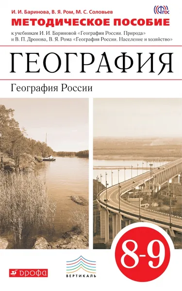 Обложка книги География. География России. 8-9 классы. Методическое пособие к учебникам И. И. Бариновой и В. П. Дронова, В. Я. Рома, И. И. Баринова, В. Я. Ром, М. С. Соловьев