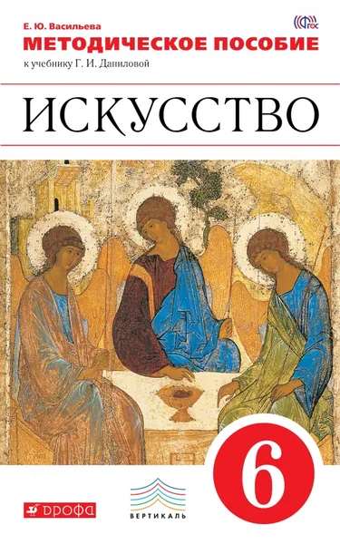 Обложка книги Искусство. 6 класс. Методическое пособие к учебнику Г. И. Даниловой, Е. Ю. Васильева