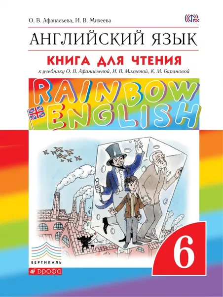 Обложка книги Английский язык. 6 класс. Книга для чтения к учебнику О. В. Афанасьевой, И. В. Михеевой, К. М. Барановой, О. В. Афанасьева, И. В. Михеева