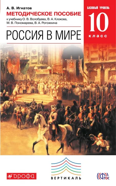 Обложка книги Россия в мире. 10 класс. Базовый уровень. Методическое пособие к учебнику О. В. Волобуева, В. А. Клокова, М. В. Пономарева, В. А. Рогожкина, А. В. Игнатов