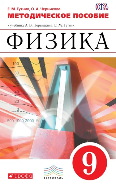 Обложка книги Физика. 9 класс. Методическое пособие к учебнику А. В. Перышкина, Е. М. Гутник, Е. М. Гутник, О. А. Черникова