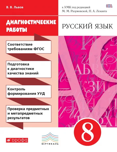 Обложка книги Русский язык. 8 класс. Диагностические работы к УМК под ред. М. М. Разумовской, П. А. Леканта, В. В. Львов