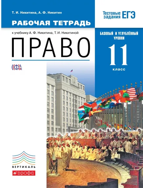 Обложка книги Право. 11 класс. Базовый и углубленный уровни. Рабочая тетрадь, Т. И. Никитина, А. Ф. Никитин