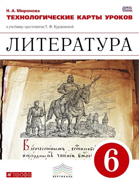 Обложка книги Литература. 6 класс. Технологические карты уроков к учебнику-хрестоматии Т. Ф. Курдюмовой, Н. А. Миронова