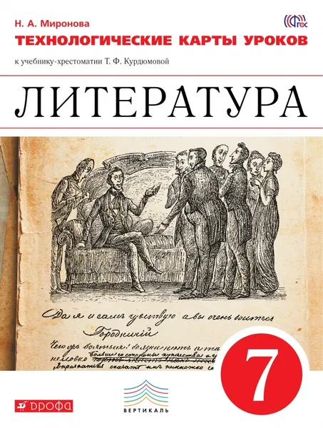 Обложка книги Литература. 7 класс. Технологические карты уроков, Н. А. Миронова