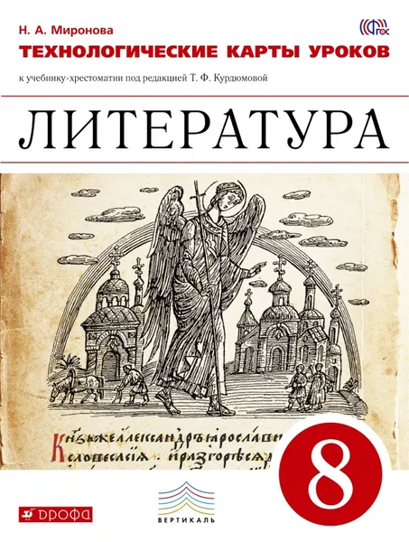 Обложка книги Литература. 8 класс. Технологичекие карты уроков, Миронова Наталья Александровна