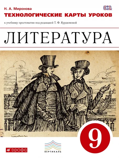 Обложка книги Литература. 9 класс. Технологические карты уроков к учебнику-хрестоматии под редакцией Т. Ф. Курдюмовой, Н. А. Миронова