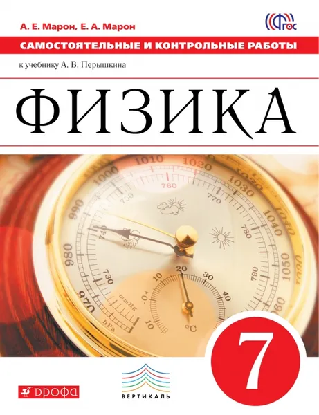 Обложка книги Физика. 7 класс. Самостоятельные и контрольные работы к учебнику А. В. Перышкина, А. Е. Марон, Е. А. Марон