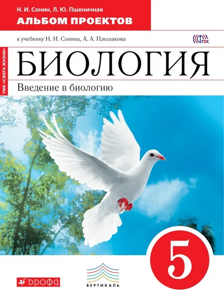 Обложка книги Биология. Введение в биологию. 5 класс. Альбом проектов к учебнику Н. И. Сонина, А. А. Плешакова, Н. И. Сонин, Л. Ю. Пшеничная