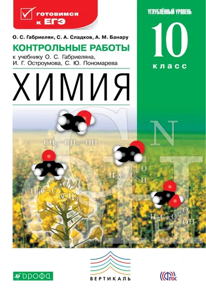 Обложка книги Химия. 10 класс. Углубленный уровень. Контрольные работы, Габриелян О.С., Сладков С.А., Банару А.М.