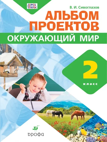 Обложка книги Окружающий мир. 2 класс. Альбом проектов, В. И. Сивоглазов