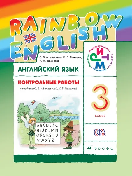 Обложка книги Английский язык. Rainbow English. 3 класс. Контрольные работы, Афанасьева О.В.