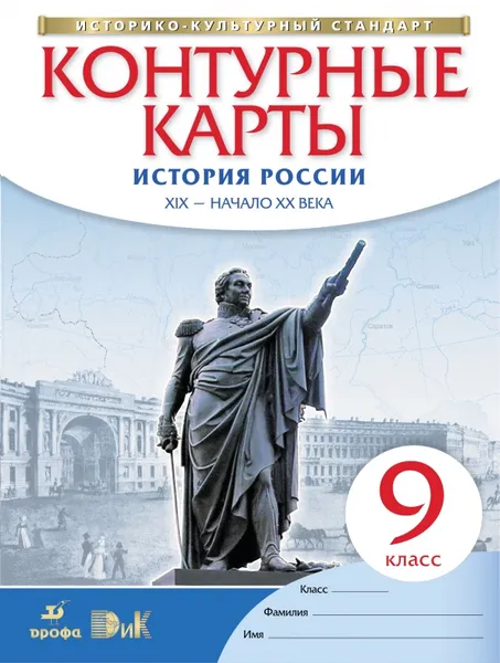 Обложка книги История России. XIX - начало XX века. 9 класс. Контурные карты, Приваловский А.Н., Волкова Е.Г., Курбский Н.А.