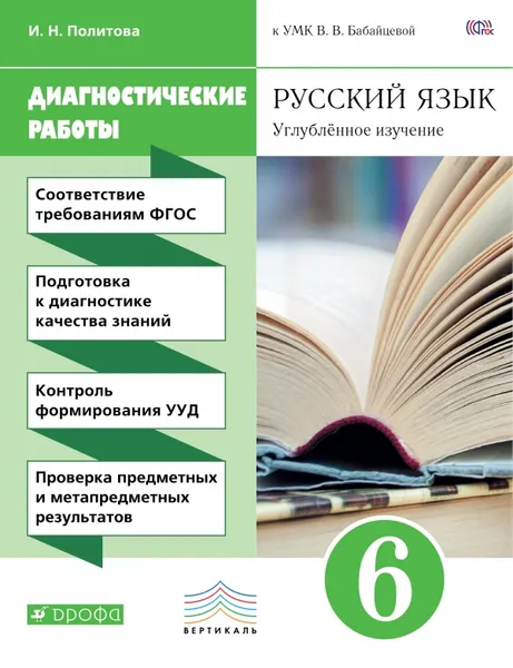 Обложка книги Русский язык. 6 класс. Углубленное изучение. Диагностические работы к УМК В. В. Бабайцевой, И. Н. Политова