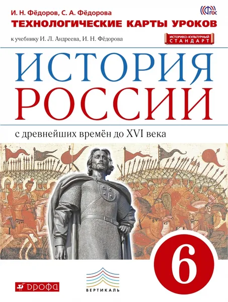 Обложка книги История России. 6 класс. Технологическое карты уроков. К учебнику И. Л. Андреева, И. Н. Фёдорова, И. Н. Фёдоров, С. А. Фёдорова