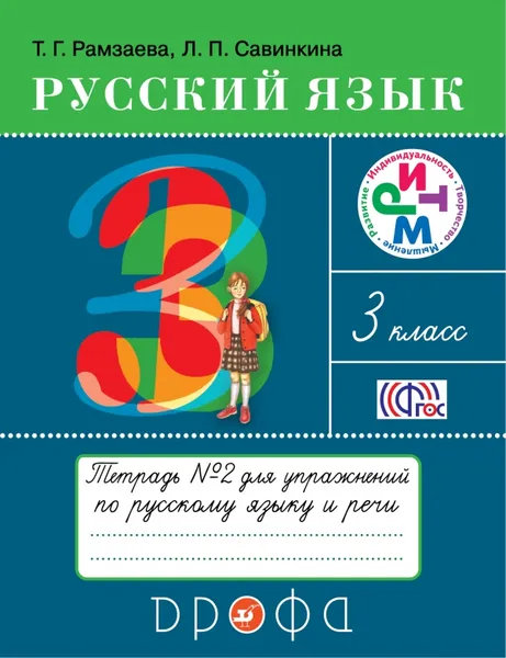 Обложка книги Русский язык. 3 класс. Тетрадь №2 для упражнений по рускому языку и речи, Т. Г. Рамзаева, Л. П. Савинкина