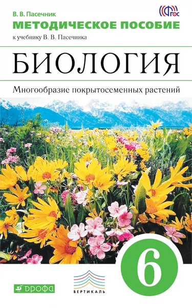 Обложка книги Биология. Многообразие покрытосеменных растений. 6 класс. Методическое пособие к учебнику В. В. Пасечника, В. В. Пасечник