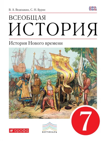 Обложка книги Всеобщая история. История Нового времени. 7 класс. Учебник, В. А. Ведюшкин, С. Н. Бурин