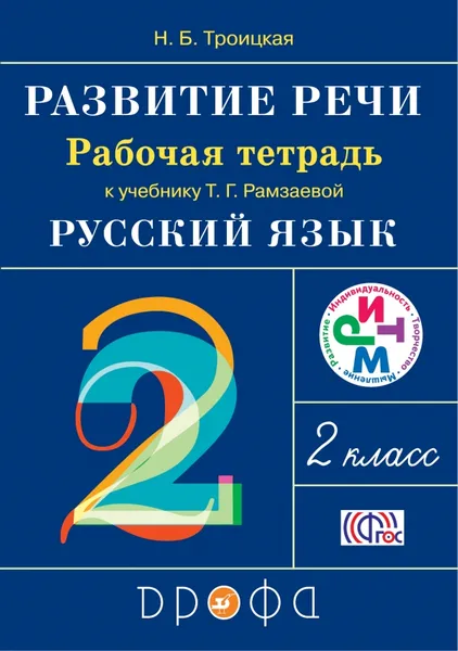 Обложка книги Развитие речи. 2 класс. Рабочая тетрадь, Троицкая Н.Б.