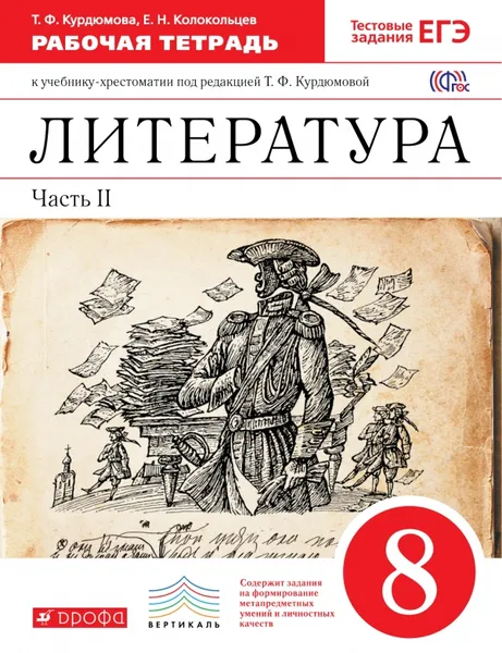 Обложка книги Литература. 8 класс. Рабочая тетрадь. В 2 частях. Часть 2, Т. Ф. Курдюмова