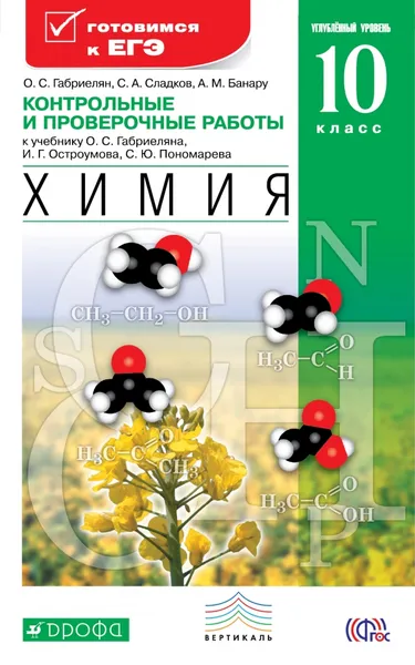 Обложка книги Химия. 10 класс. Углубленный уровень. Контрольные и проверочные работы, Габриелян О.С., Сладков С.А., Банару А.М.