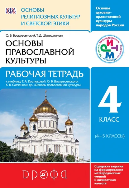 Обложка книги Основы духовно-нравственной культуры народов России. Основы религиозных культур и светской этики. Основы православной культуры. 4 класс. Рабочая тетрадь к учебнику Т. А. Костюковой и др., О. В. Воскресенский, Т. Д. Шапошникова