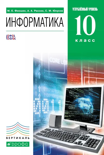 Обложка книги Информатика. 10 класс. Углубленный уровень. Учебник, М. Е. Фиошин, А. А. Рессин, С. М. Юнусов