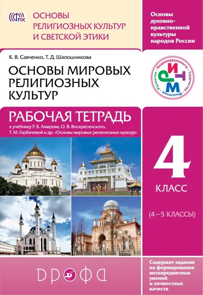 Обложка книги Основы религиозных культур и светской этики. Основы мировых религиозных культур. 4 класс. Рабочая тетрадь, Шапошникова Т.Д., Савченко К.В.