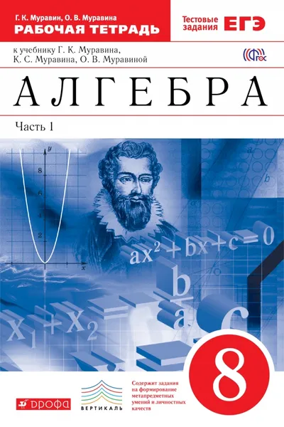 Обложка книги Алгебра. 8 класс. Рабочая тетрадь к учебнику Г. К. Муравина, К. С. Муравина, О. В. Муравиной. В 2 частях. Часть 1, Г. К. Муравин, О. В. Муравина