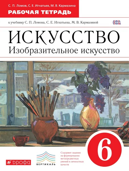 Обложка книги Искусство. Изобразительное искусство. 6 класс. Рабочая тетрадь к учебнику С. П. Ломова, С. Е. Игнатьева, М. В. Кармазиной, С. П. Ломов, С. Е. Игнатьев, М. В. Кармазина