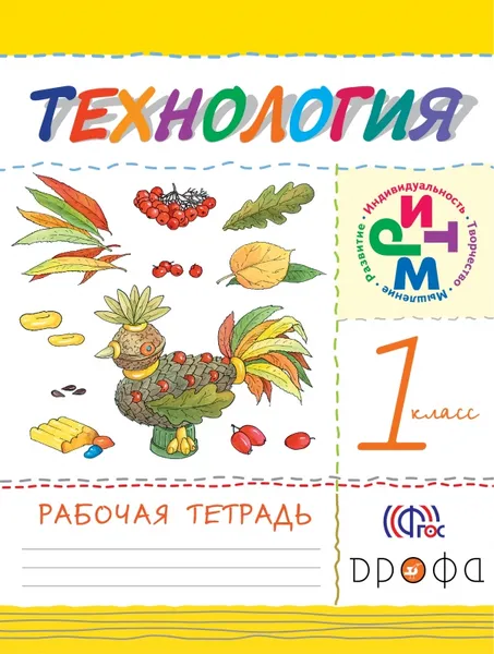 Обложка книги Технология. 1 класс. Рабочая тетрадь, Н. А. Малышева