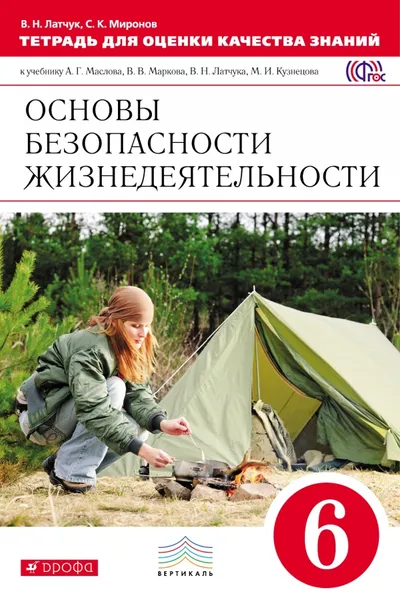 Обложка книги Основы безопасности жизнедеятельности. 6 класс. Тетрадь для оценки качества знаний к учебнику А. Г. Маслова, В. В. Маркова, В. Н. Латчука, М. И. Кузнецова, В. Н. Латчук, С. К. Миронов