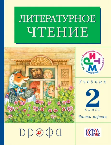 Обложка книги Литературное чтение. 2 класс. Учебник. В 2 частях. Часть 1, Г. М. Грехнёва, К. Е. Корепова