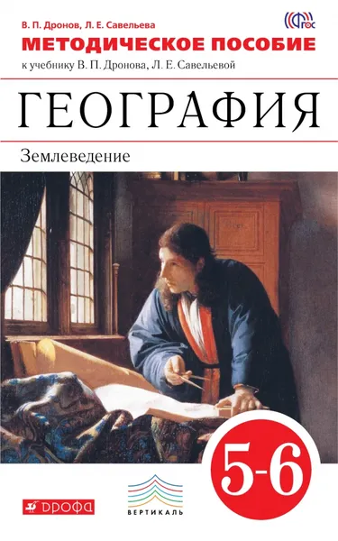 Обложка книги География. Землеведение. 5-6 классы. Методическое пособие к учебнику В. П. Дронова, Л. Е. Савельевой, В. П. Дронов, Л. Е. Савельева