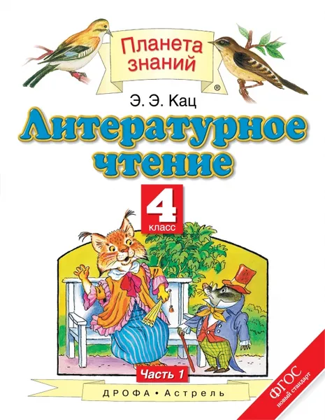 Обложка книги Литературное чтение. 4 класс. Учебник. 3 частях. Часть 1, Кац Э.Э.