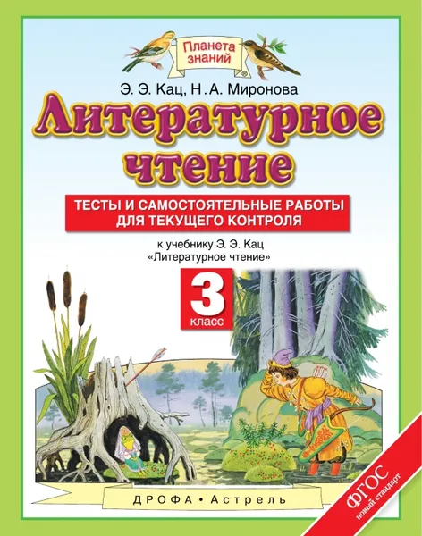 Обложка книги Литературное чтение. 3 класс. Тесты и самостоятельные работы, Э. Э. Кац, Н. А. Миронова