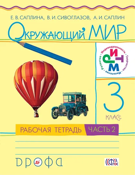 Обложка книги Окружающий мир. 3 класс. Рабочая тетрадь. В 2 частях. Часть 2, Е. В. Саплина, В. И. Сивоглазов, А. И. Саплин