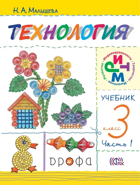 Обложка книги Технология. 3 класс. Учебник. В 2 частях. Часть 1, Н. А. Малышева