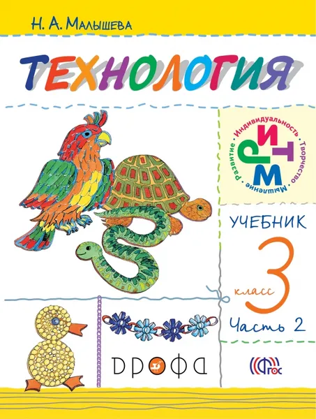 Обложка книги Технология. 3 класс. Учебник. В 2 частях. Часть 2, Н. А. Малышева